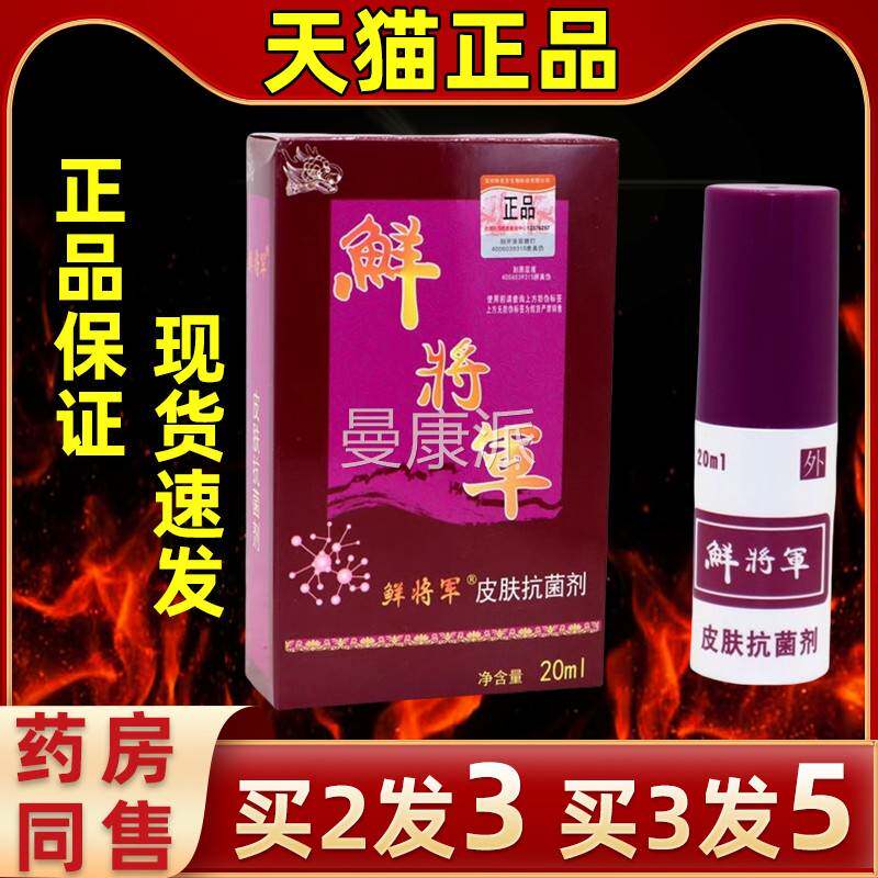 【买2送1】藓将军藓皮肤抗将菌喷剂鲜军原维克多将将QKZ军毒军脚
