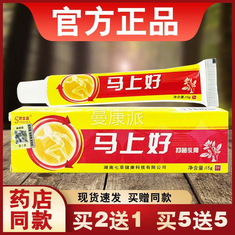 马上软好抑菌乳膏正外品舒嘉皮立肤用MAH草本膏