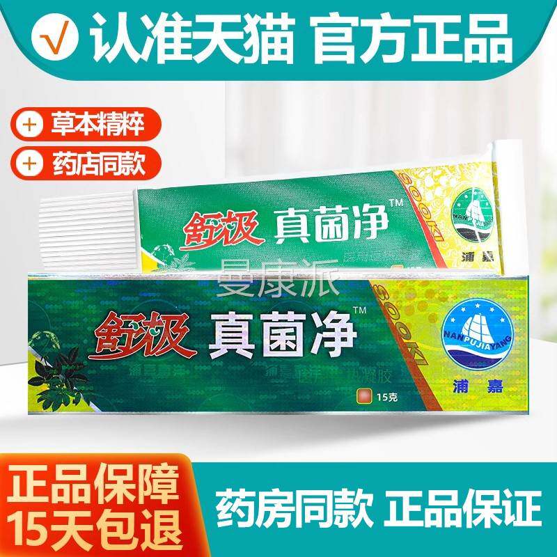 舒极真JKI菌乳净软膏 嘉南洋舒极真菌净官方正品浦膏旗舰店