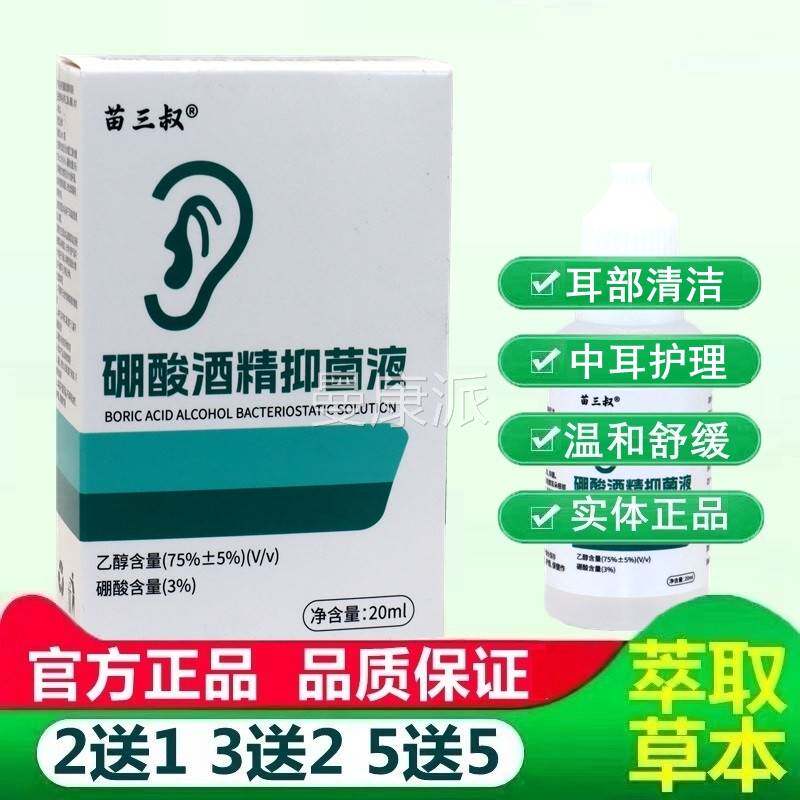 3%硼酸酒GRB精抑滴液耳液耳冰片硼酸人用朵痒抑菌液中耳痛洗耳止