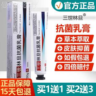 【官方正膏品】三BUH乳世林旦抗菌膏硫磺抑菌软阴私虱处护理旗舰