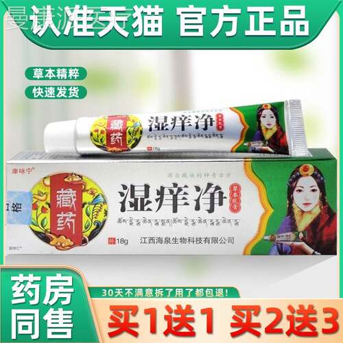 【品买 1送XDS1咏宁藏药湿痒净草本乳膏18康g/支皮肤正外】用抑菌