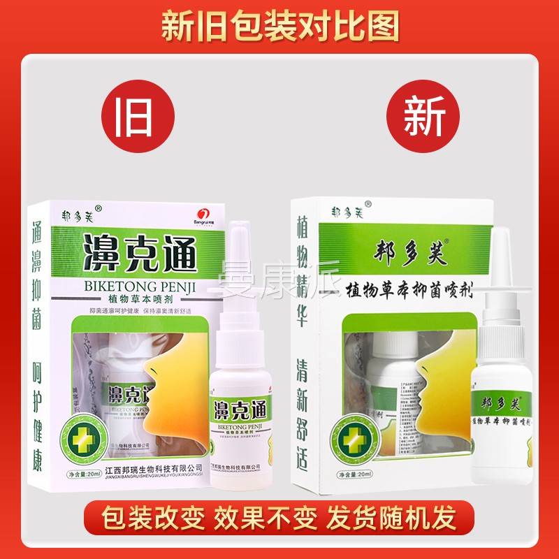 多【买1送1/JSJ2送3】邦芙濞克剂通喷正品克鼻通鼻喷雾鼻用抑菌液