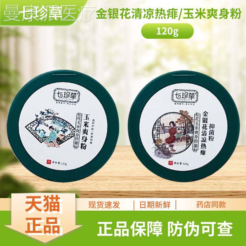 七粉珍草玉米爽身/金花清凉热2痱1VIH0g/银瓶装