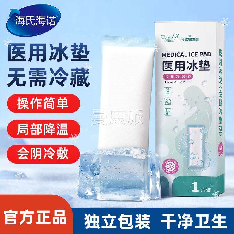 海氏诺洁适兰次性医用冰袋冰海敷垫产妇剖冰腹产顺产MSA一产后