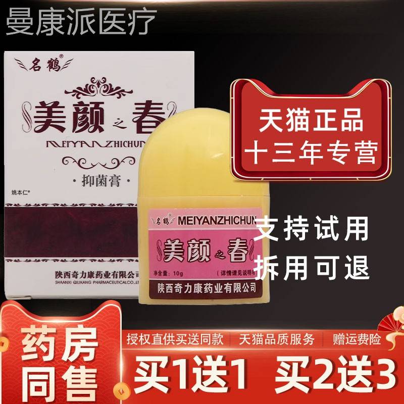 【买1】送鹤1名鹤QIK美颜春抑菌膏10/g瓶皮肤外用护理名美颜之春