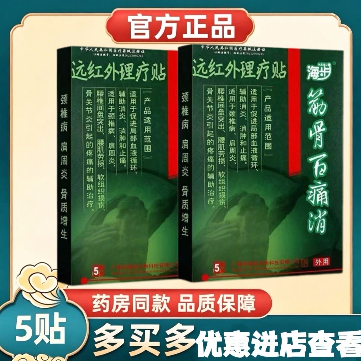 远海织步LSA筋骨痛消红外贴颈椎酸痛腰椎盘突出软组损伤贴膏百正