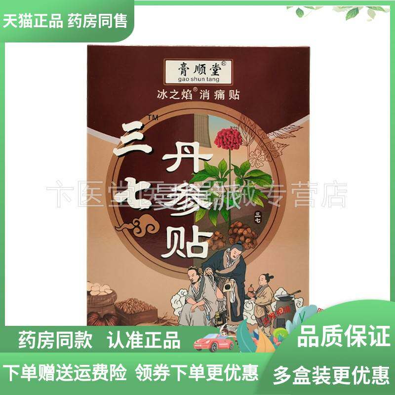 【买2送1/23送】膏顺IFO堂冰三之焰七贴丹参贴消痛贴20/盒