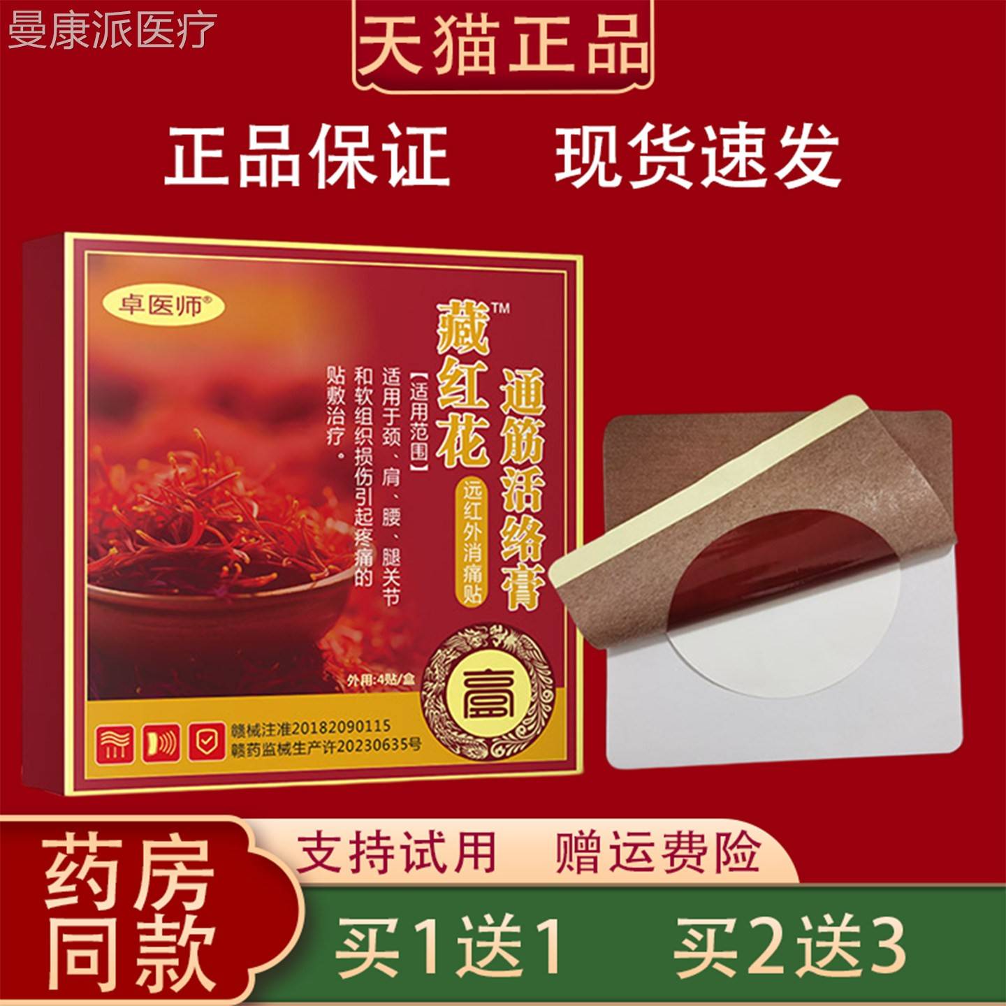 卓颈医师藏红花筋活络膏贴通正品椎肩周腿腰关节疼痛远FFY红外消