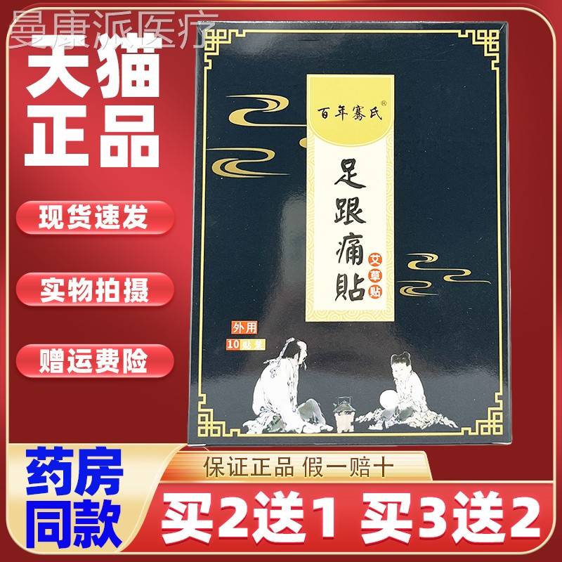 百年骞氏足痛贴用足底跟跟筋膜痛肌腱痛脚后痛跟腱痛HZU膏专药艾
