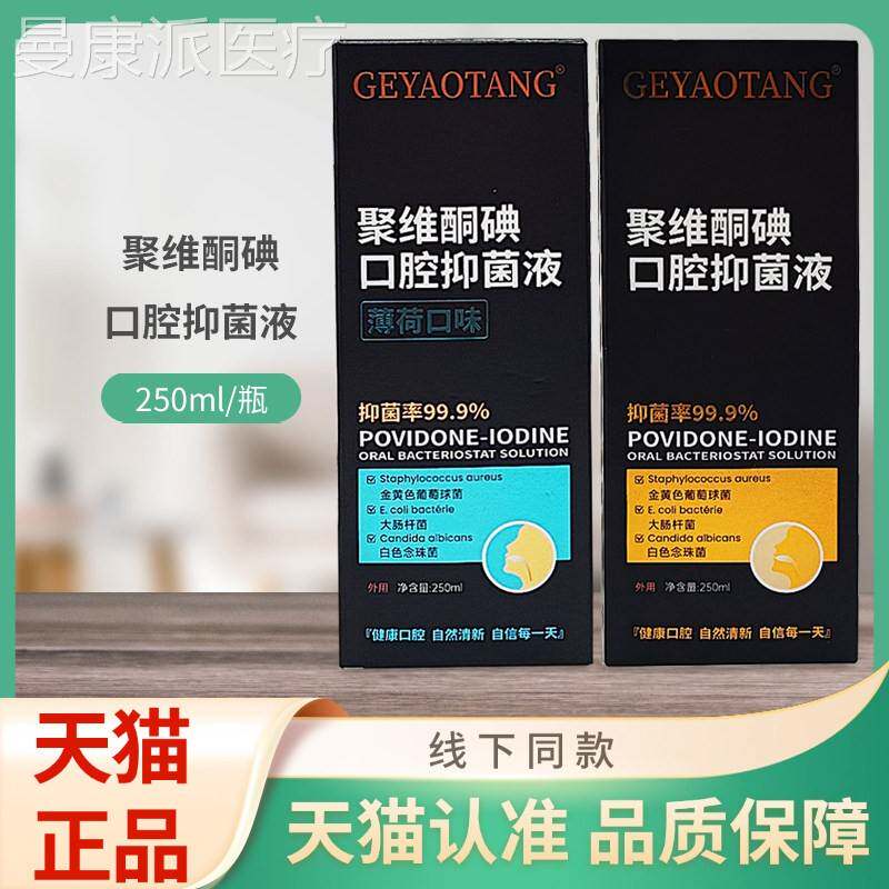 GEY2AOTAG聚酮碘/薄荷口味口腔抑菌N液维50mlXRB/瓶装