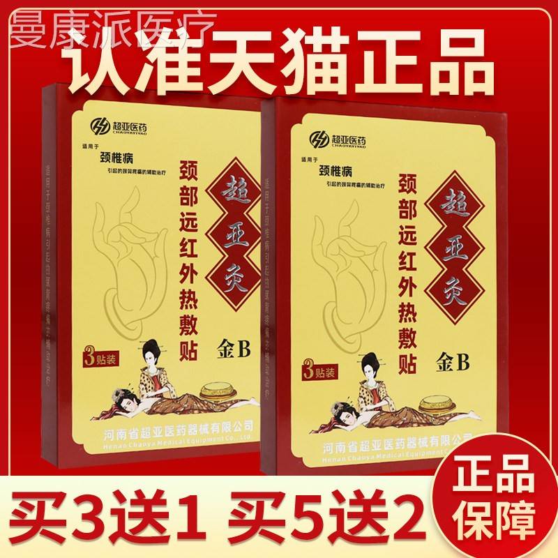 正品B保障】超亚颈椎病远外红热敷贴超亚灸金型GVZ颈疗部热敷理贴图片
