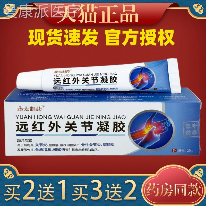 藤太制关远红外凝节胶20g/支【官方药正品】关节指头拇指关XQY节