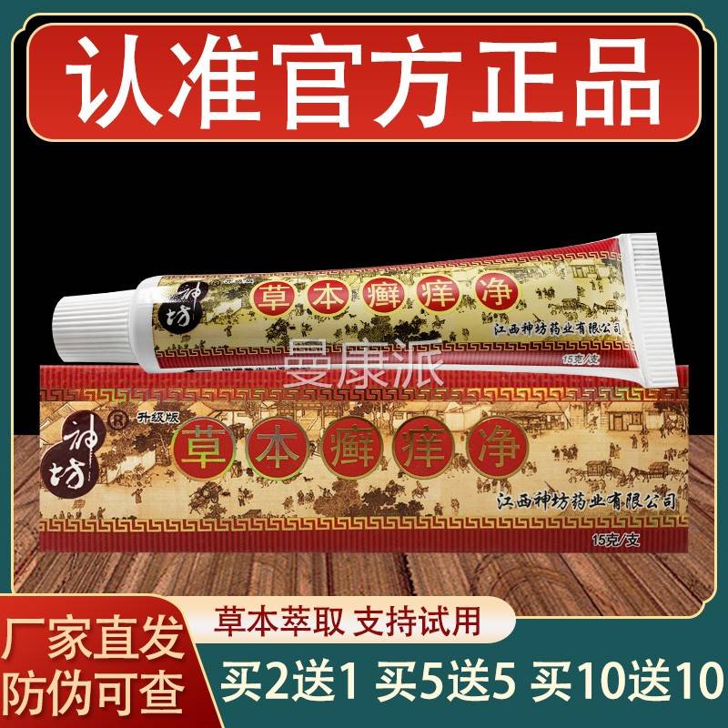神坊草本癣痒净乳皮膏肤本外ZSX用草抑菌软膏正品