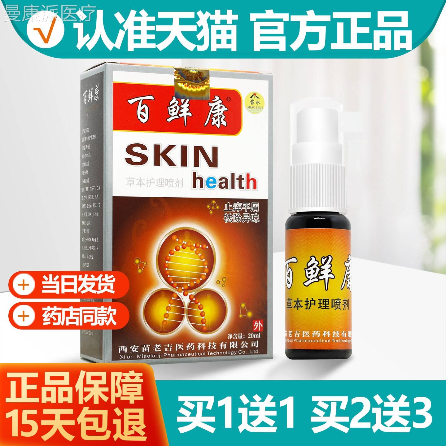 买1送1BQU 苗水百鲜康草本护理喷剂20l原名百藓选癣康百康百康喷m