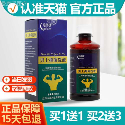 买1送1绿蓓健男抑菌IKC洗液26士0ml男洗士清止 痒护理液正品