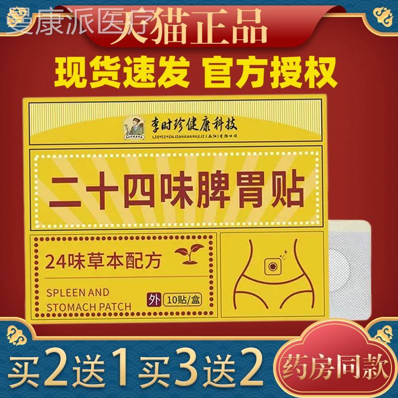 李时珍方肠胃贴二十味SLL脾胃贴草本胃配肚脐四贴暖贴