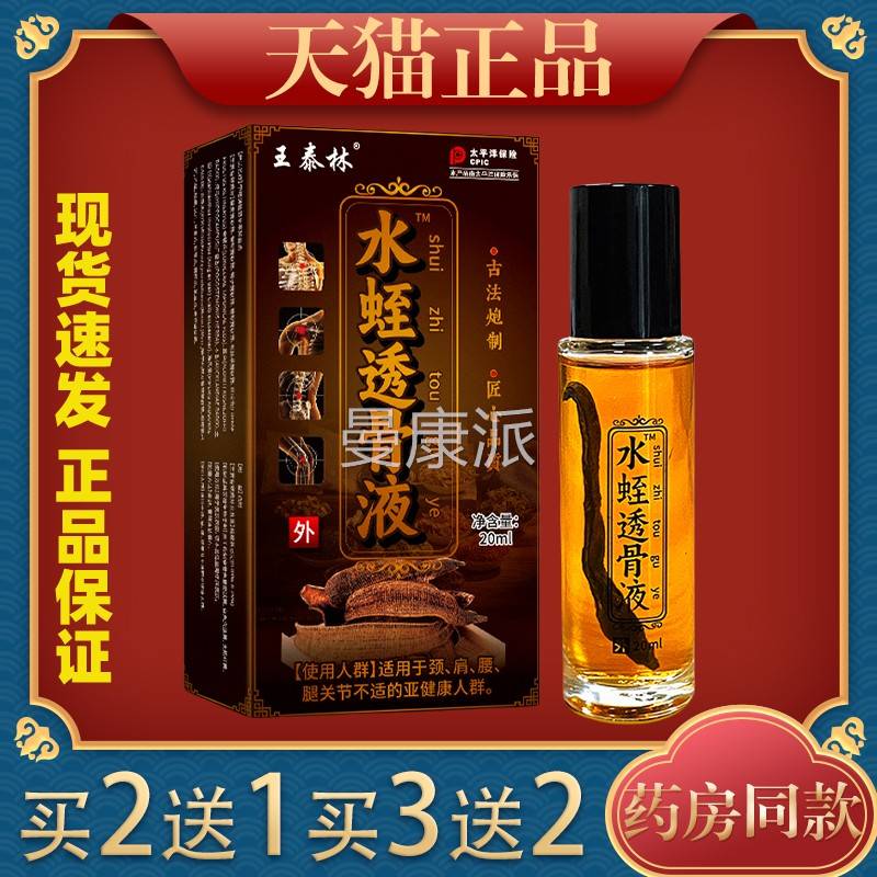 王泰林水透PUG发骨液颈肩腰腿关节疼痛舒缓蛭跌打正损伤热止痛天