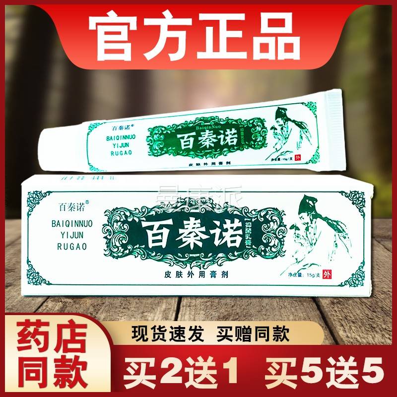 百秦诺抑菌膏FEK乳皮草肤软外用本膏