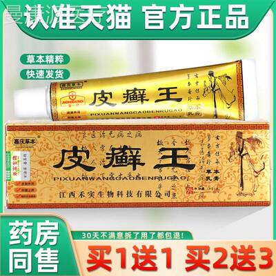 【买1送 买MPK2送3】1嘉庆本皮癣王草草本抑菌软乳膏皮藓王膏正品