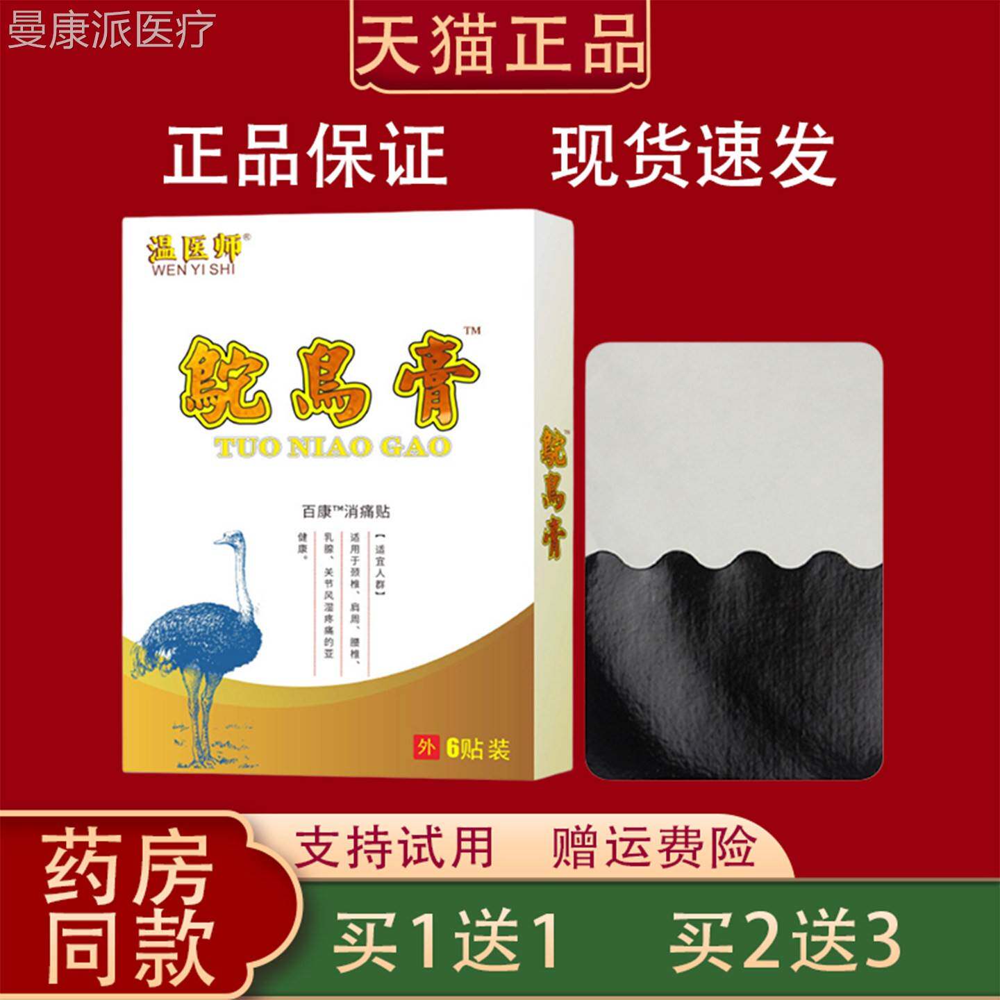 温医师鸵膏消痛贴节6贴装正品颈椎鸟肩周椎腰关乳HWH腺消痛贴外用