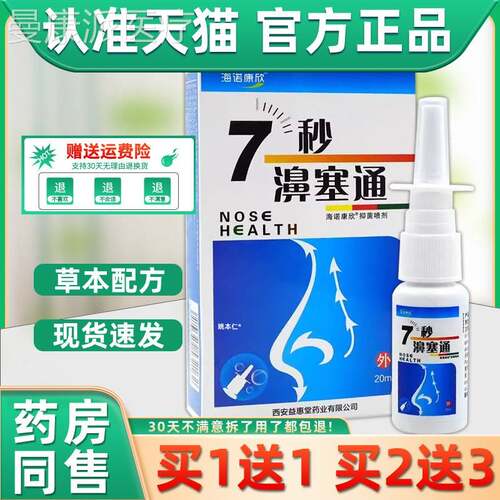 塞【1送1海诺康GMQ欣7秒濞通鼻喷剂20ml/瓶用草外本护】理舒缓鼻