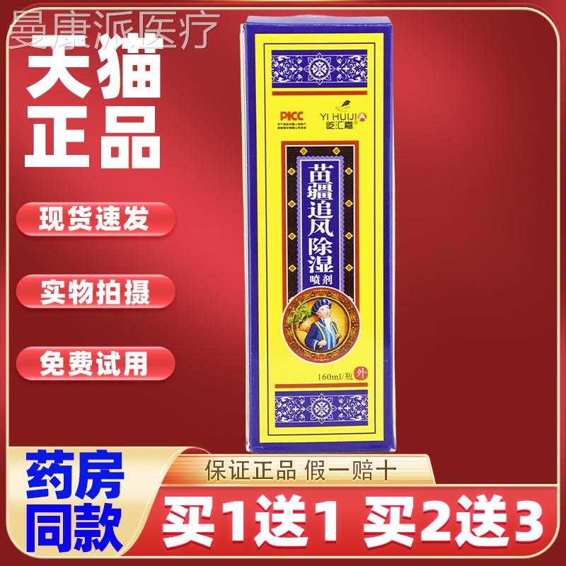 买1送1苗王泰屹汇颈嘉疆追林风除湿喷剂膝盖关ZZR节腰腿间外用发