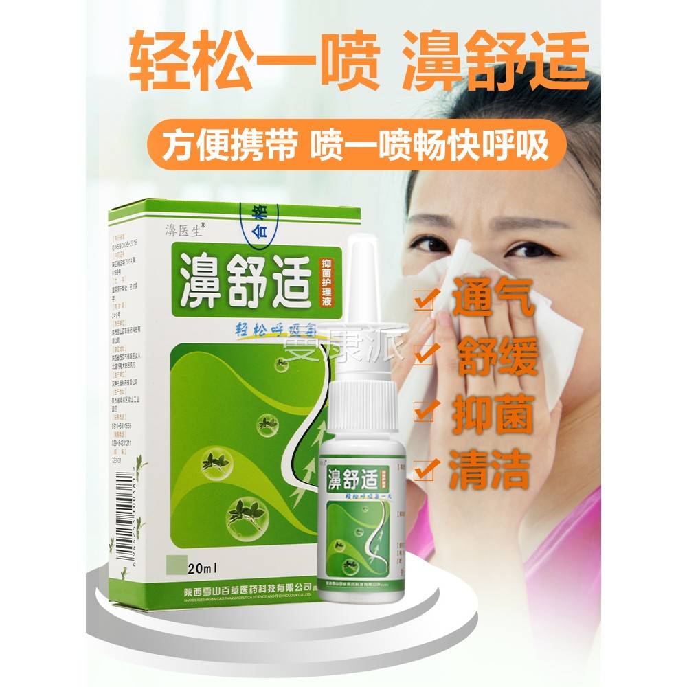 濞舒喷剂正品舒适鼻鼻适子雾濞医生不通气痒一喷灵鼻通FBO灵鼻喷