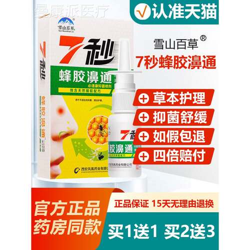 【百官方正品】雪山草7秒蜂胶NSY濞通喷菌抑喷剂雾液aa
