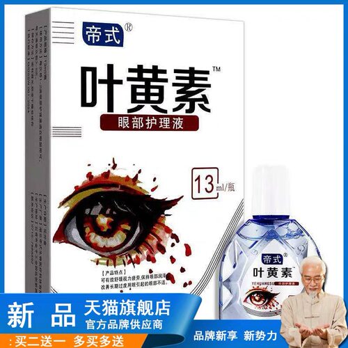 帝式叶素滴眼液官正品眼部护理液眼干方涩黄疲TCE劳视降力下模糊