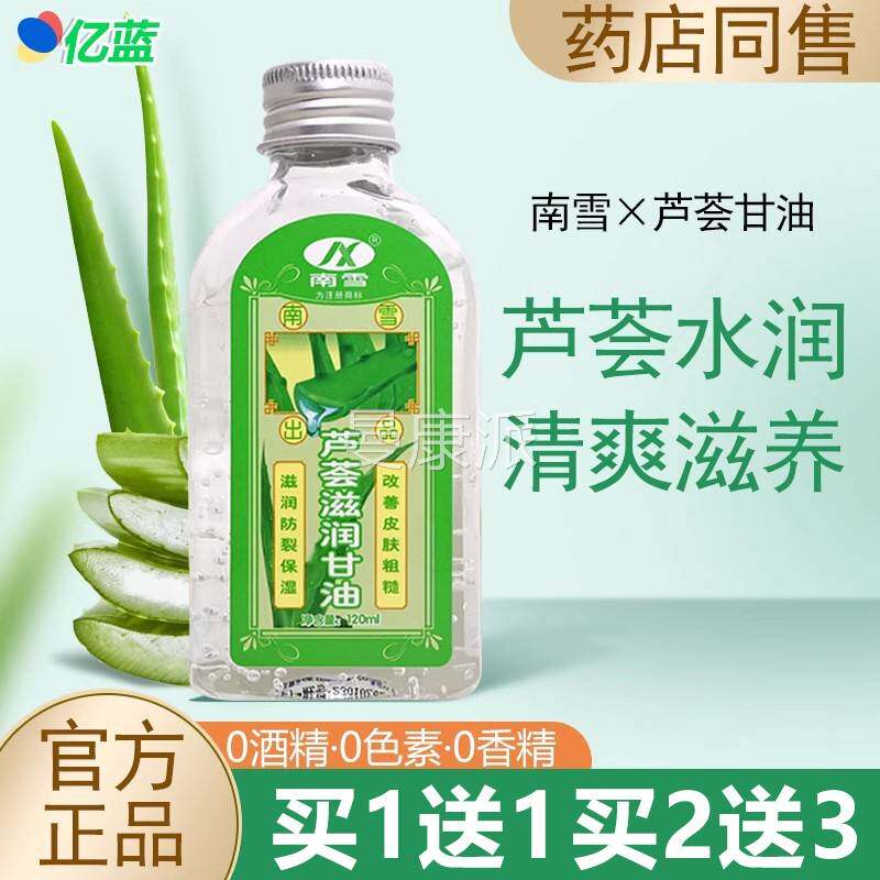 爽买1送1 南雪芦荟滋润南甘 雪油甘油UOA清面部全身可用正品
