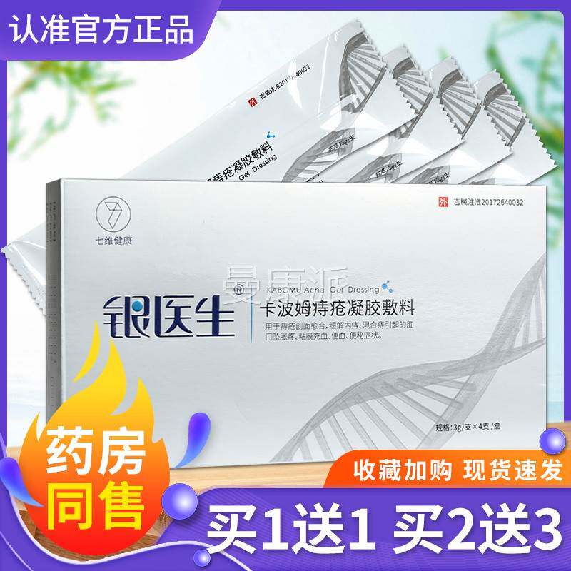银医生合银菌离子卡波姆BDC痔疮凝胶敷料抗合凝胶愈内痔混痔凝胶G