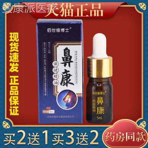 佰世修博士鼻康健精油5ml金/盒保耳银花川穹鹅不食草细GOW辛苍黄