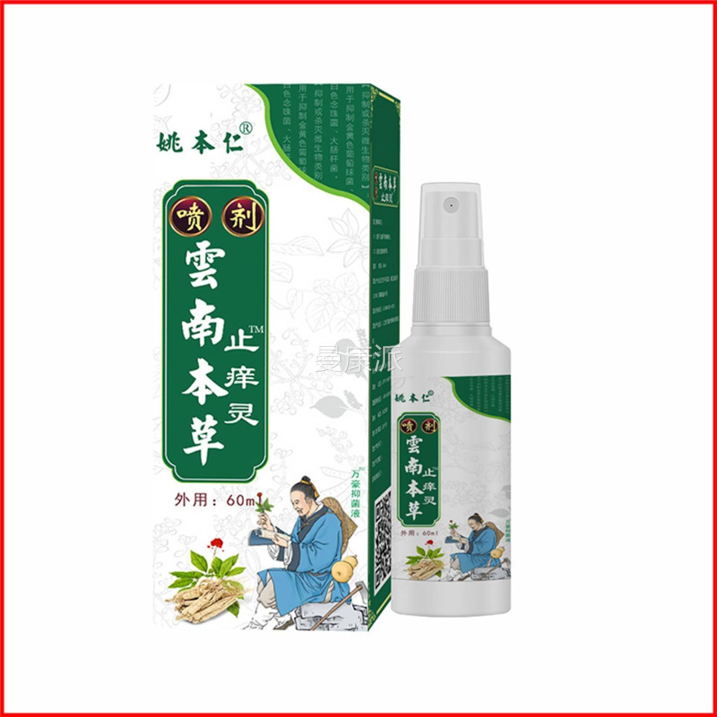 姚本仁云南草止外痒痒灵喷剂本皮肤用全身干瘙痒NWW喷雾