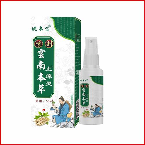 姚本仁云南草止外痒痒灵喷剂本皮肤用全身干瘙痒NWW喷雾