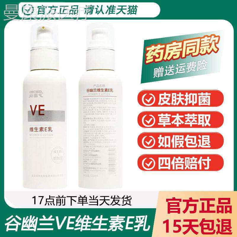 谷幽兰VE维生E乳男女学生皮保肤干 燥湿BOR保湿抗礼皱乳液买干 1