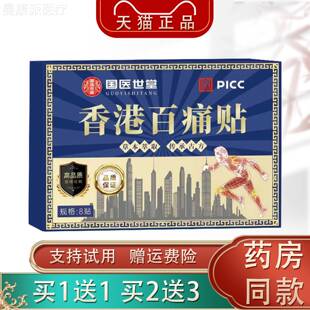 医世堂香港痛贴8贴1装国颈肩腰腿关节百AQH不适贴买1送正品