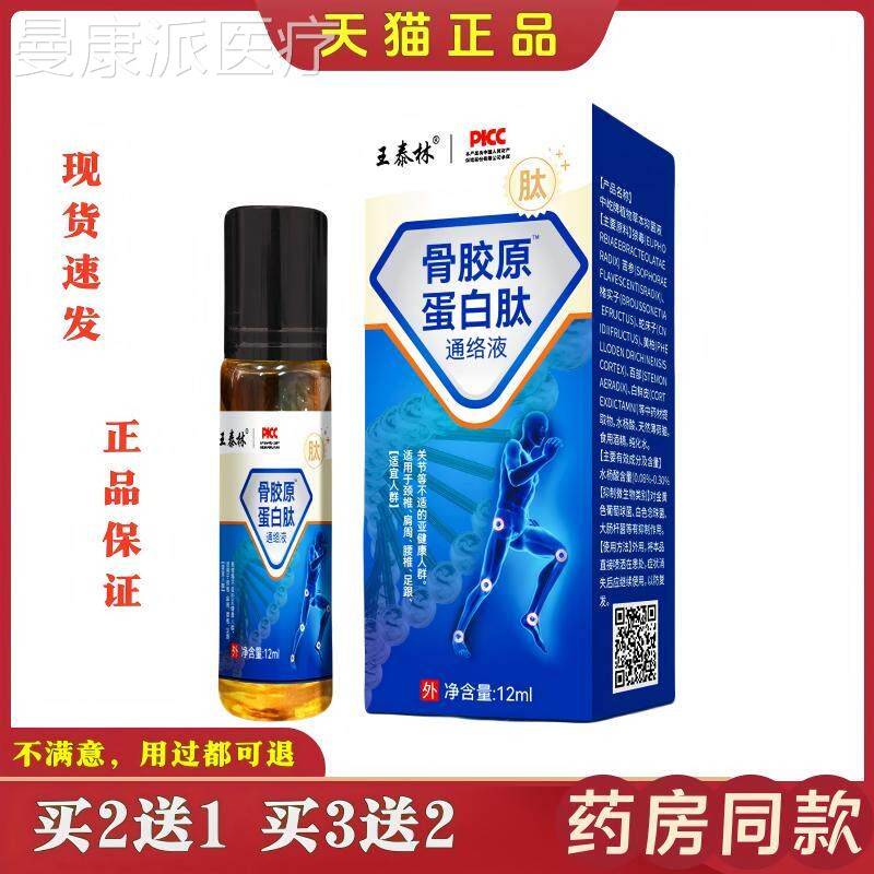 王腿泰林骨胶原蛋DUV白络液颈肩热腰膝盖关节自发液外通用