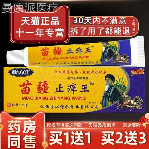 【1SFO送1】匠心老铺苗乳疆止痒王抑菌膏2软0g/支皮肤草外用本护