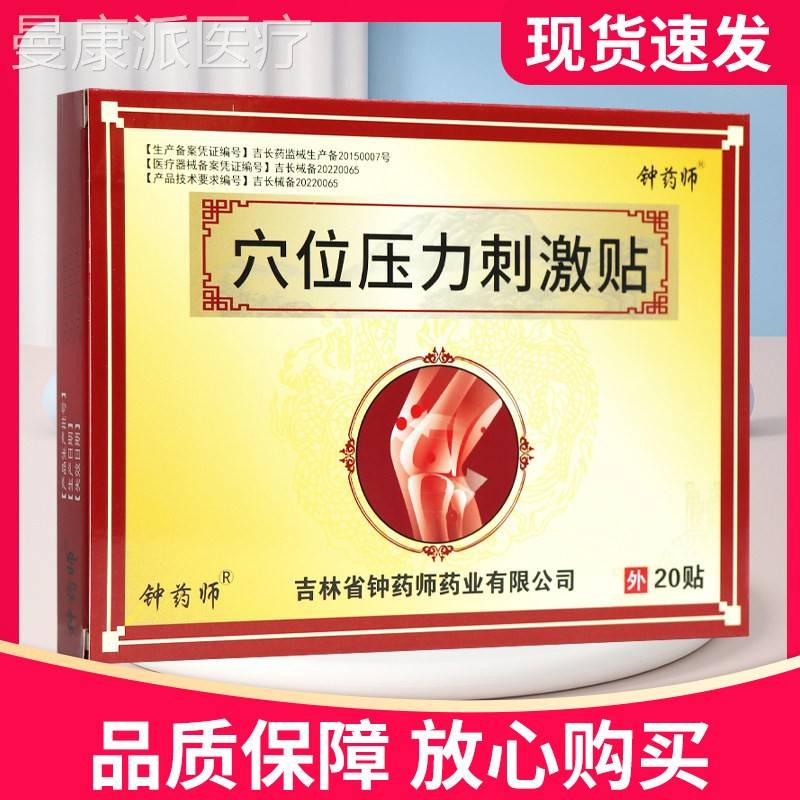 【正品】钟药滑膜腱QKT鞘穴位压力刺激贴20贴贴膏医炎用敷冷师贴