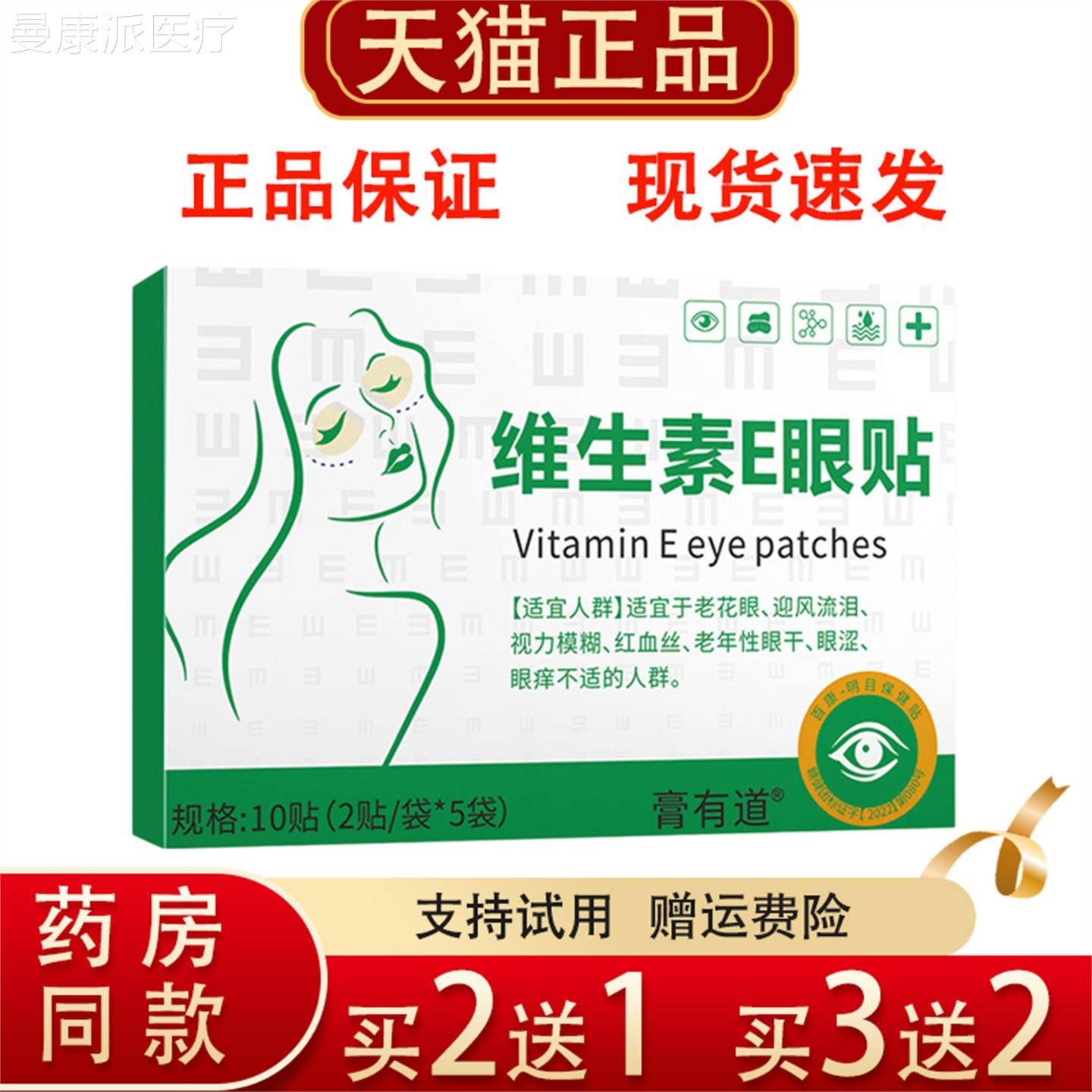 有道维生素E疲眼膏膜10贴装涩缓解眼TLM劳干视力模糊护眼贴正品