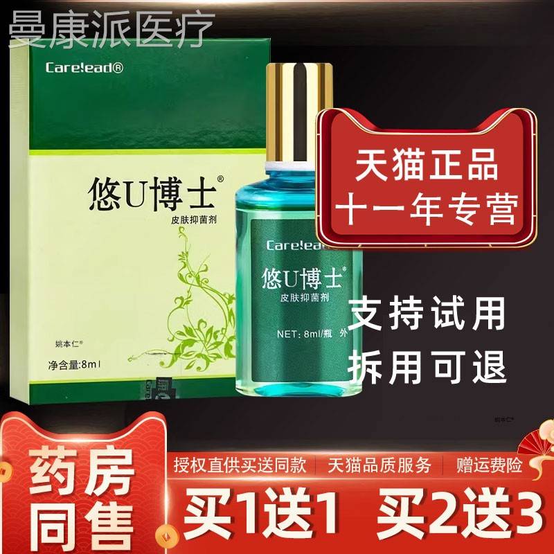 【品买1送1】悠U博皮肤抑菌剂8士ml/盒 护皮肤外PZC用草本理舒正
