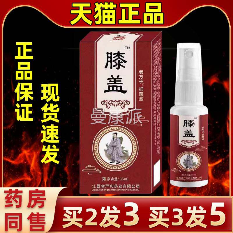 严和膝盖喷雾抑老方子液关节酸软不NZH适膝盖疼外痛膝盖损伤用喷