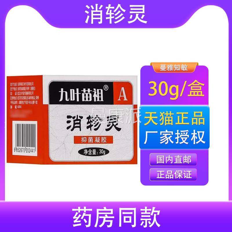KTP【买赠同款盒】正品叶苗祖消轸灵方抑九菌凝胶 30g/盒