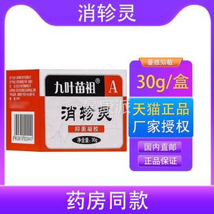 KTP【买赠同款盒】正品叶苗祖消轸灵方抑九菌凝胶 30g/盒