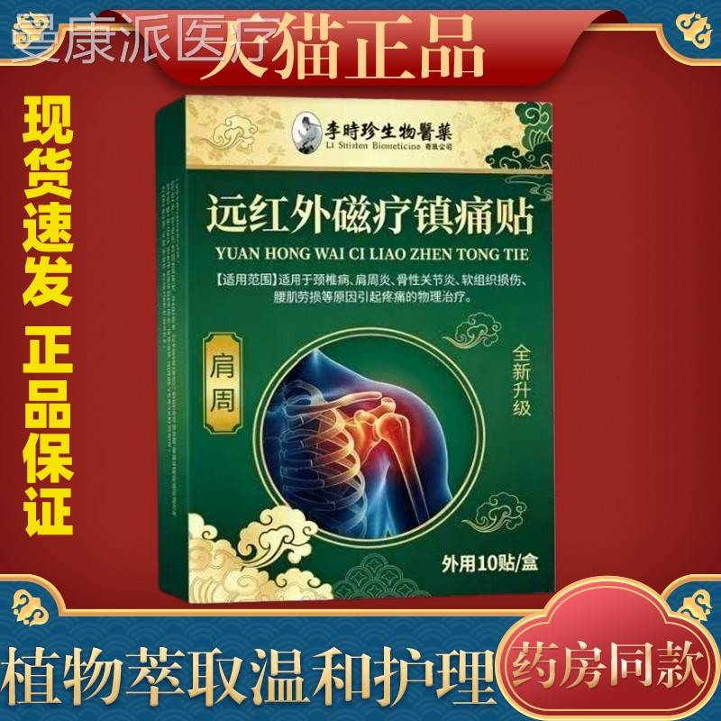 李时珍擡肩周周炎膏积液肩膀膏药肩酸痛肩袖损MGK伤臂贴困难磁疗