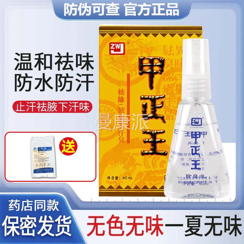 甲正王除臭液官KRU网旗舰喷店广西柳州男女士臭狐臭腋止汗露雾正