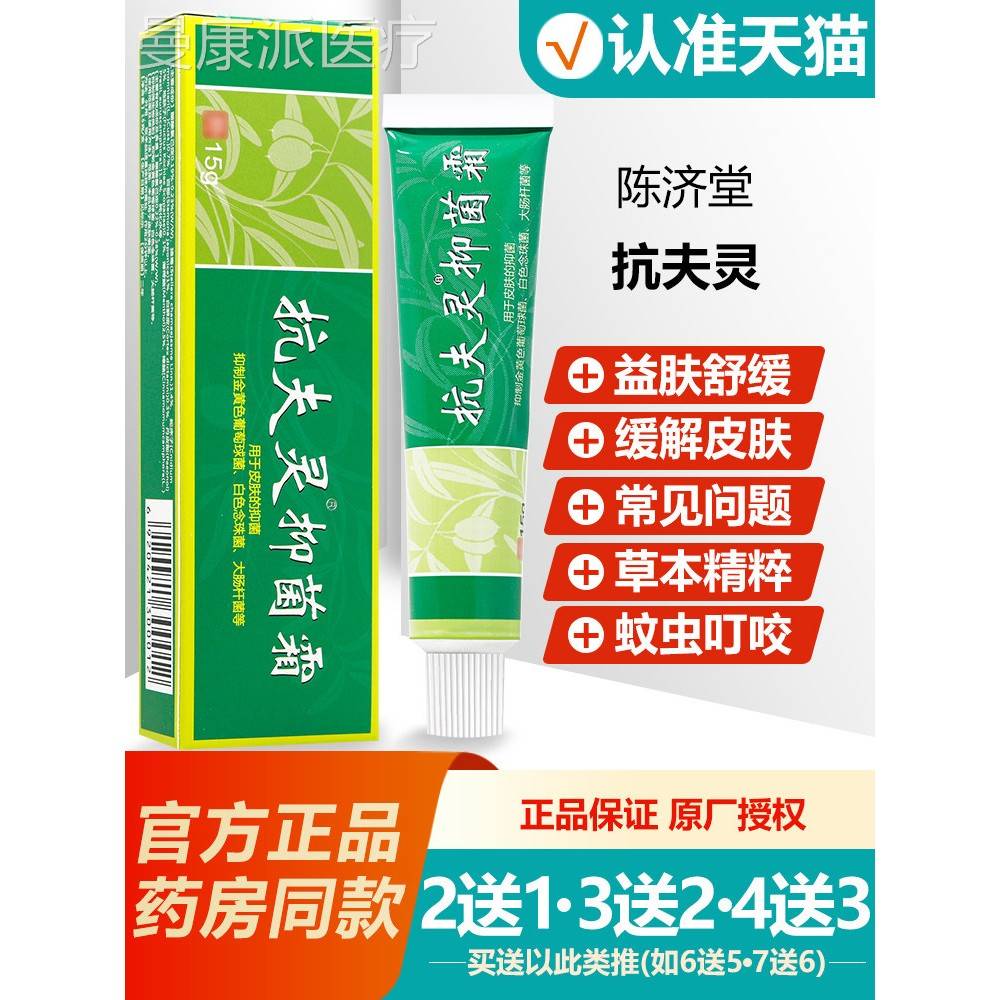 买21JQO/买3送2/买4送3 康陈济堂肤宁抑菌乳原膏抗夫灵软膏1送5g