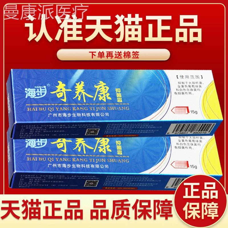 QCL【品保】海步奇障正痒康抑菌乳膏 肤皮外用草本软膏正品奇养康