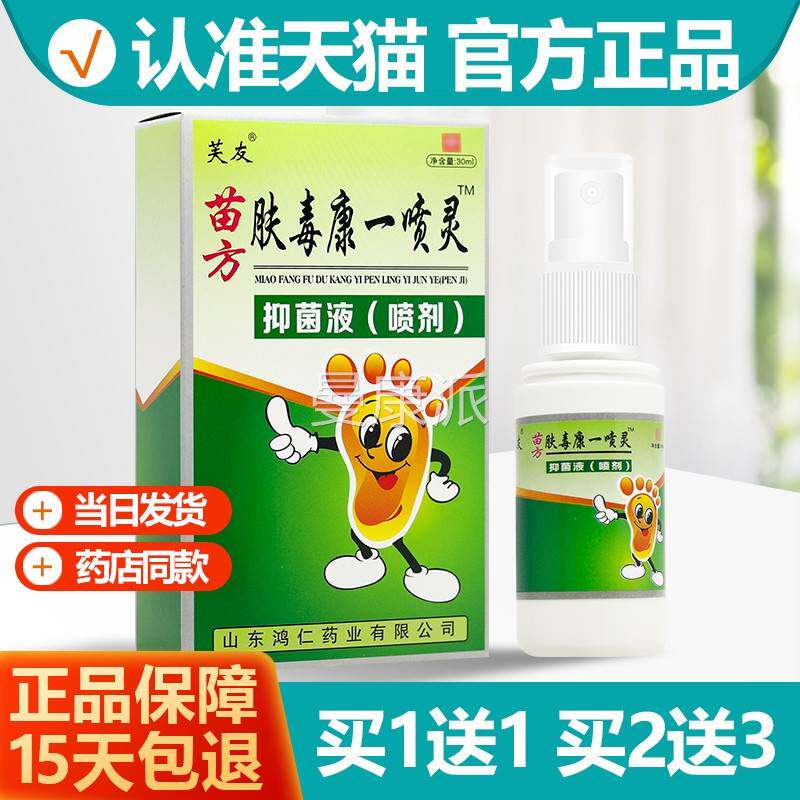 买1送1芙友肤康毒一喷肤灵抑菌液喷剂 喷毒康脚喷剂雾剂FGO正品
